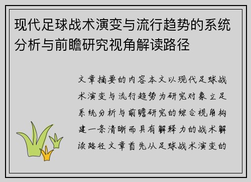 现代足球战术演变与流行趋势的系统分析与前瞻研究视角解读路径