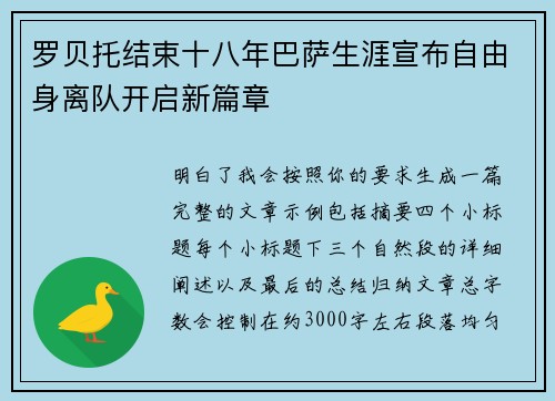 罗贝托结束十八年巴萨生涯宣布自由身离队开启新篇章