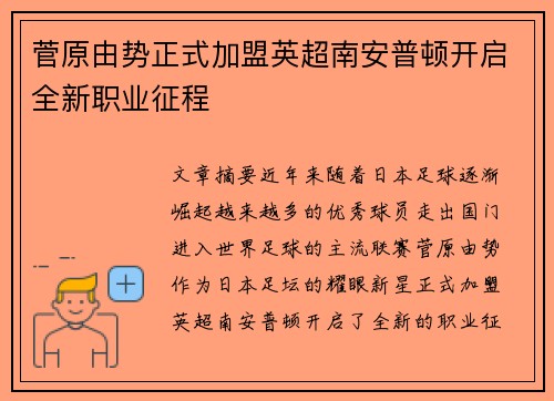菅原由势正式加盟英超南安普顿开启全新职业征程
