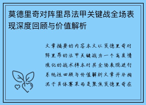 莫德里奇对阵里昂法甲关键战全场表现深度回顾与价值解析