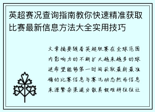 英超赛况查询指南教你快速精准获取比赛最新信息方法大全实用技巧