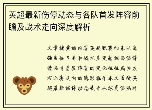 英超最新伤停动态与各队首发阵容前瞻及战术走向深度解析