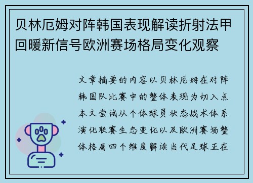 贝林厄姆对阵韩国表现解读折射法甲回暖新信号欧洲赛场格局变化观察