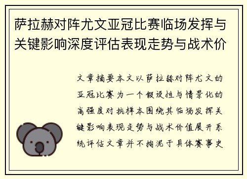 萨拉赫对阵尤文亚冠比赛临场发挥与关键影响深度评估表现走势与战术价值
