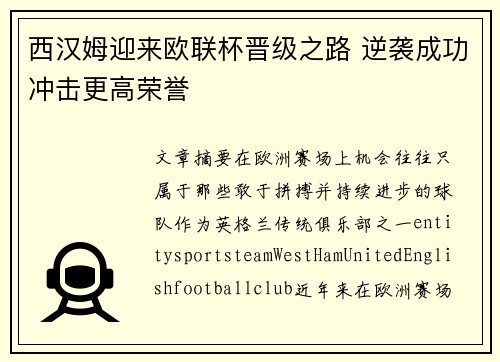 西汉姆迎来欧联杯晋级之路 逆袭成功冲击更高荣誉