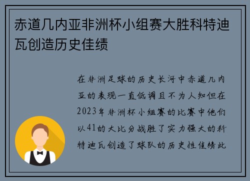 赤道几内亚非洲杯小组赛大胜科特迪瓦创造历史佳绩