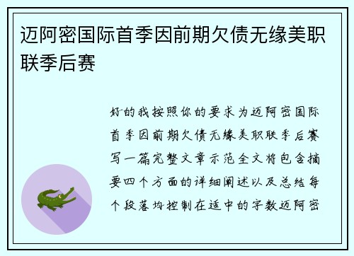 迈阿密国际首季因前期欠债无缘美职联季后赛
