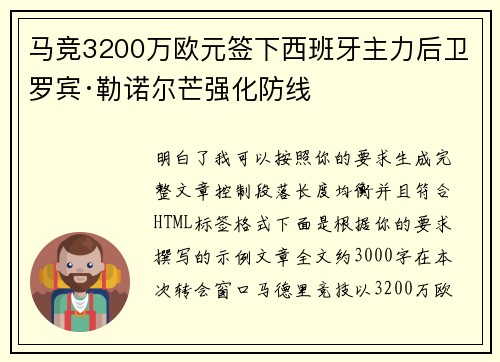 马竞3200万欧元签下西班牙主力后卫罗宾·勒诺尔芒强化防线