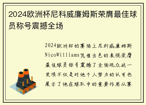2024欧洲杯尼科威廉姆斯荣膺最佳球员称号震撼全场