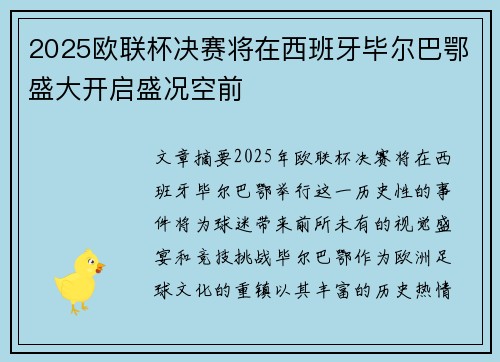 2025欧联杯决赛将在西班牙毕尔巴鄂盛大开启盛况空前