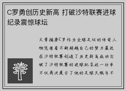 C罗勇创历史新高 打破沙特联赛进球纪录震惊球坛