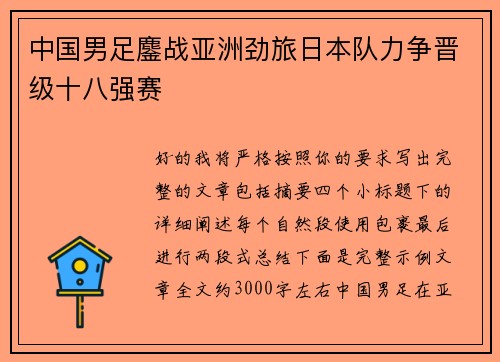 中国男足鏖战亚洲劲旅日本队力争晋级十八强赛