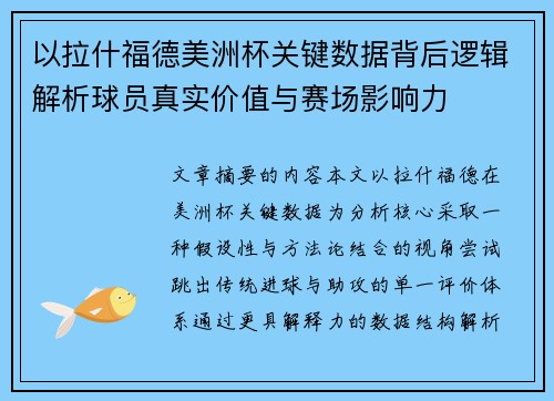 以拉什福德美洲杯关键数据背后逻辑解析球员真实价值与赛场影响力