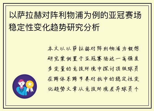 以萨拉赫对阵利物浦为例的亚冠赛场稳定性变化趋势研究分析