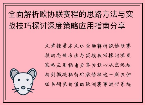 全面解析欧协联赛程的思路方法与实战技巧探讨深度策略应用指南分享