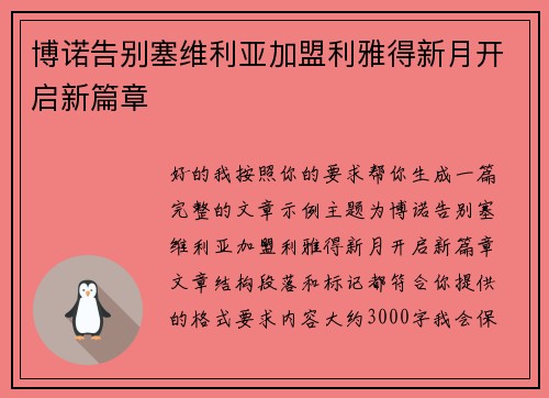 博诺告别塞维利亚加盟利雅得新月开启新篇章 博诺告别塞维利亚加盟利雅得新月开启新篇章
