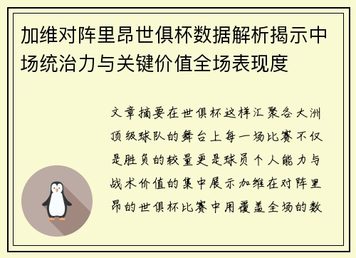 加维对阵里昂世俱杯数据解析揭示中场统治力与关键价值全场表现度 加维对阵里昂世俱杯数据解析揭示中场统治力与关键价值全场表现度