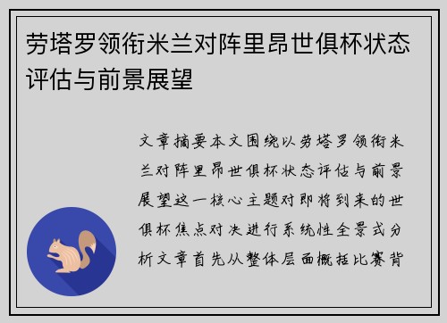 劳塔罗领衔米兰对阵里昂世俱杯状态评估与前景展望 劳塔罗领衔米兰对阵里昂世俱杯状态评估与前景展望
