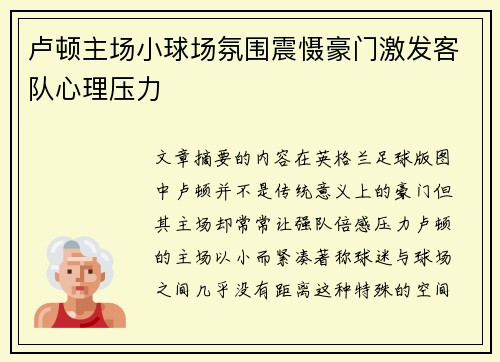 卢顿主场小球场氛围震慑豪门激发客队心理压力 卢顿主场小球场氛围震慑豪门激发客队心理压力