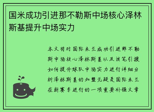 国米成功引进那不勒斯中场核心泽林斯基提升中场实力 国米成功引进那不勒斯中场核心泽林斯基提升中场实力