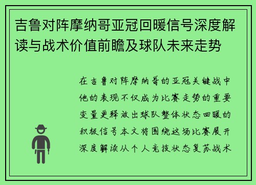 吉鲁对阵摩纳哥亚冠回暖信号深度解读与战术价值前瞻及球队未来走势 吉鲁对阵摩纳哥亚冠回暖信号深度解读与战术价值前瞻及球队未来走势