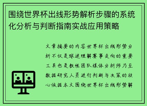 围绕世界杯出线形势解析步骤的系统化分析与判断指南实战应用策略 围绕世界杯出线形势解析步骤的系统化分析与判断指南实战应用策略