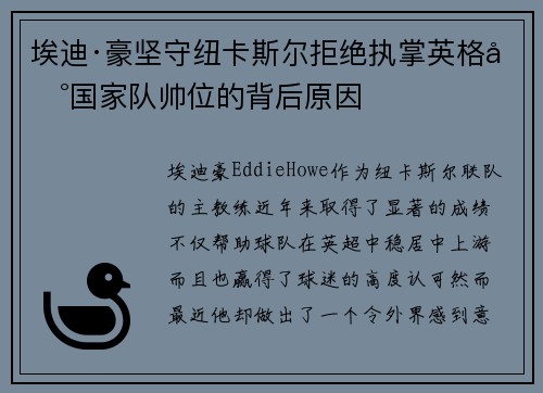 埃迪·豪坚守纽卡斯尔拒绝执掌英格兰国家队帅位的背后原因 埃迪·豪坚守纽卡斯尔拒绝执掌英格兰国家队帅位的背后原因