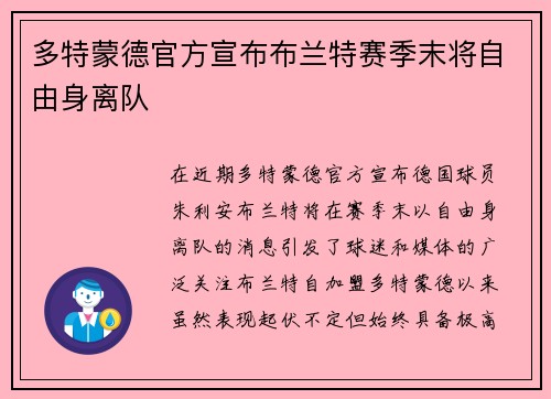 多特蒙德官方宣布布兰特赛季末将自由身离队 多特蒙德官方宣布布兰特赛季末将自由身离队