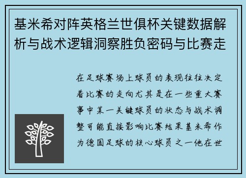 基米希对阵英格兰世俱杯关键数据解析与战术逻辑洞察胜负密码与比赛走向 基米希对阵英格兰世俱杯关键数据解析与战术逻辑洞察胜负密码与比赛走向