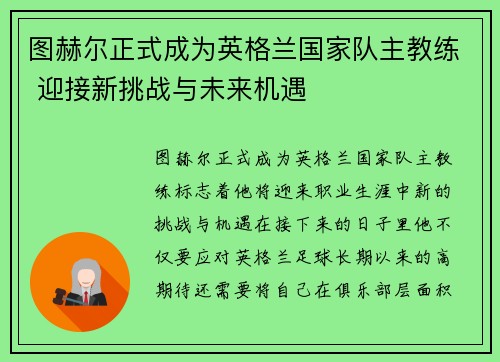 图赫尔正式成为英格兰国家队主教练 迎接新挑战与未来机遇 图赫尔正式成为英格兰国家队主教练 迎接新挑战与未来机遇