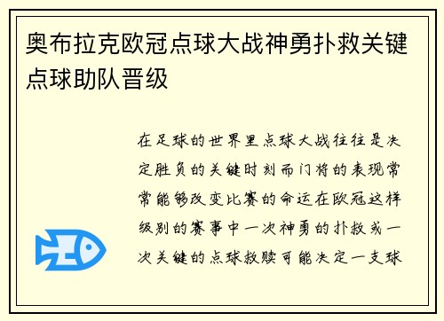 奥布拉克欧冠点球大战神勇扑救关键点球助队晋级 奥布拉克欧冠点球大战神勇扑救关键点球助队晋级