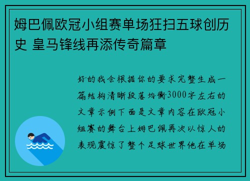 姆巴佩欧冠小组赛单场狂扫五球创历史 皇马锋线再添传奇篇章 姆巴佩欧冠小组赛单场狂扫五球创历史 皇马锋线再添传奇篇章