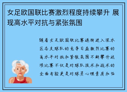 女足欧国联比赛激烈程度持续攀升 展现高水平对抗与紧张氛围 女足欧国联比赛激烈程度持续攀升 展现高水平对抗与紧张氛围