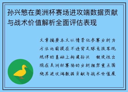 孙兴慜在美洲杯赛场进攻端数据贡献与战术价值解析全面评估表现