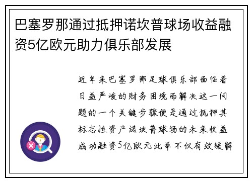 巴塞罗那通过抵押诺坎普球场收益融资5亿欧元助力俱乐部发展 巴塞罗那通过抵押诺坎普球场收益融资5亿欧元助力俱乐部发展