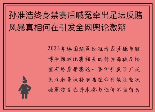 孙准浩终身禁赛后喊冤牵出足坛反赌风暴真相何在引发全网舆论激辩 孙准浩终身禁赛后喊冤牵出足坛反赌风暴真相何在引发全网舆论激辩
