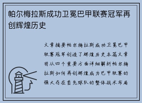 帕尔梅拉斯成功卫冕巴甲联赛冠军再创辉煌历史 帕尔梅拉斯成功卫冕巴甲联赛冠军再创辉煌历史