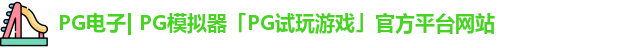 PG电子| PG模拟器「PG试玩游戏」官方平台网站
